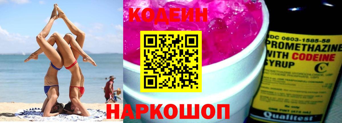 Батайск  Кодеиновый сироп Lean Purple Drank  Codein Purple Drank  Вход с VPN 